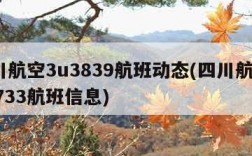 四川航空3u3839航班动态(四川航空3u8733航班信息)
