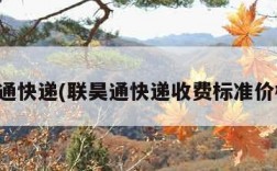 联昊通快递(联昊通快递收费标准价格表)
