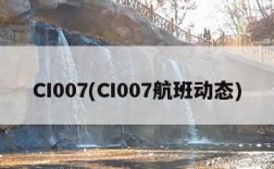 CI007(CI007航班动态)