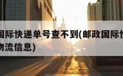 ems国际快递单号查不到(邮政国际快递查不到物流信息)