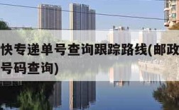 邮政特快专递单号查询跟踪路线(邮政特快专递查询号码查询)