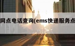 ems网点电话查询(ems快递服务点查询)