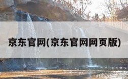 京东官网(京东官网网页版)