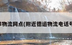 德邦物流网点(附近德运物流电话号码)