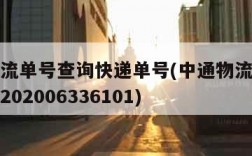 中通物流单号查询快递单号(中通物流查询单号查询202006336101)