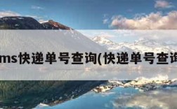 ems快递单号查询(快递单号查询)