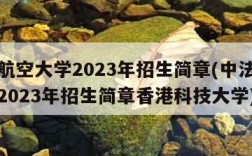 中法航空大学2023年招生简章(中法航空大学2023年招生简章香港科技大学)