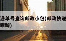 邮政快递单号查询邮政小包(邮政快递小包单号查询跟踪)