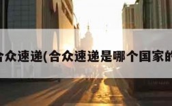 合众速递(合众速递是哪个国家的)