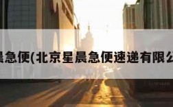 星晨急便(北京星晨急便速递有限公司)