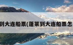 蓬莱到大连船票(蓬莱到大连船票怎么买)