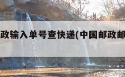 中国邮政输入单号查快递(中国邮政邮寄单号)
