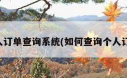 个人订单查询系统(如何查询个人订单)