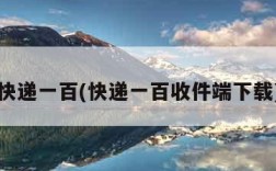 快递一百(快递一百收件端下载)