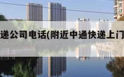 附近快递公司电话(附近中通快递上门取件电话)