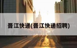 晋江快递(晋江快递招聘)