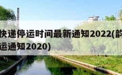 韵达快递停运时间最新通知2022(韵达快递停运通知2020)