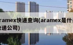 aramex快递查询(aramex是什么快递公司)