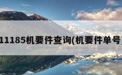 11185机要件查询(机要件单号)