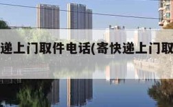 邮寄快递上门取件电话(寄快递上门取件电话号码)