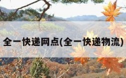 全一快递网点(全一快递物流)