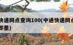 中通快递网点查询100(中通快递网点查询电话即墨)