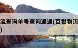 百世物流查询单号查询速通(百世物流单号查询物流)