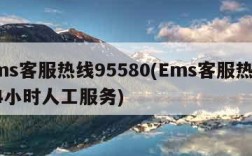 ems客服热线95580(Ems客服热线24小时人工服务)