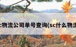 sc物流公司单号查询(sc什么物流)