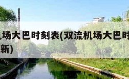 双流机场大巴时刻表(双流机场大巴时刻表2024最新)