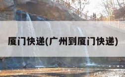 厦门快递(广州到厦门快递)