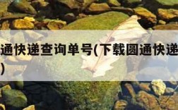 下载圆通快递查询单号(下载圆通快递查询单号跟踪)