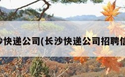 长沙快递公司(长沙快递公司招聘信息)
