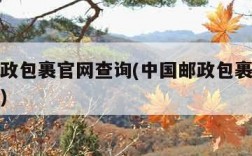 中国邮政包裹官网查询(中国邮政包裹官网查询系统)