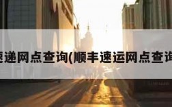 顺丰速递网点查询(顺丰速运网点查询官网)