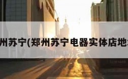 郑州苏宁(郑州苏宁电器实体店地址)