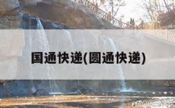 国通快递(圆通快递)
