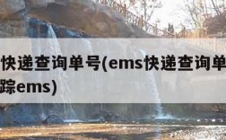 ems快递查询单号(ems快递查询单号查询追踪ems)