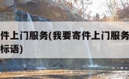 我要寄件上门服务(我要寄件上门服务开头怎么写好标语)