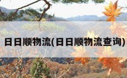 日日顺物流(日日顺物流查询)