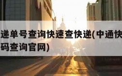 中通快递单号查询快速查快递(中通快递单号查询号码查询官网)