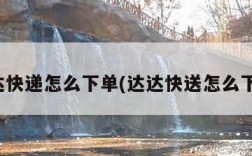 达达快递怎么下单(达达快送怎么下单)