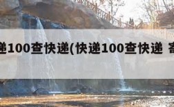 快递100查快递(快递100查快递 寄快递)