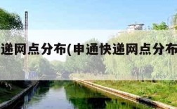 申通快递网点分布(申通快递网点分布在哪里查)