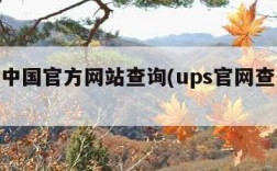 ups中国官方网站查询(ups官网查询网址)