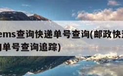 邮政ems查询快递单号查询(邮政快递ems查询单号查询追踪)