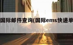 ems国际邮件查询(国际ems快递单号查询)