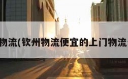 钦州物流(钦州物流便宜的上门物流公司)