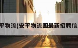 安平物流(安平物流园最新招聘信息)