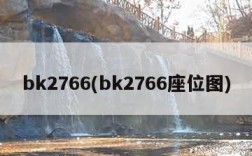 bk2766(bk2766座位图)